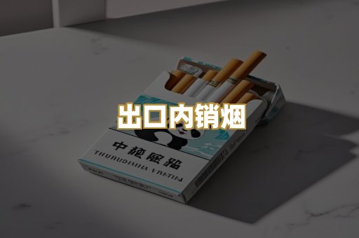 出口内销烟